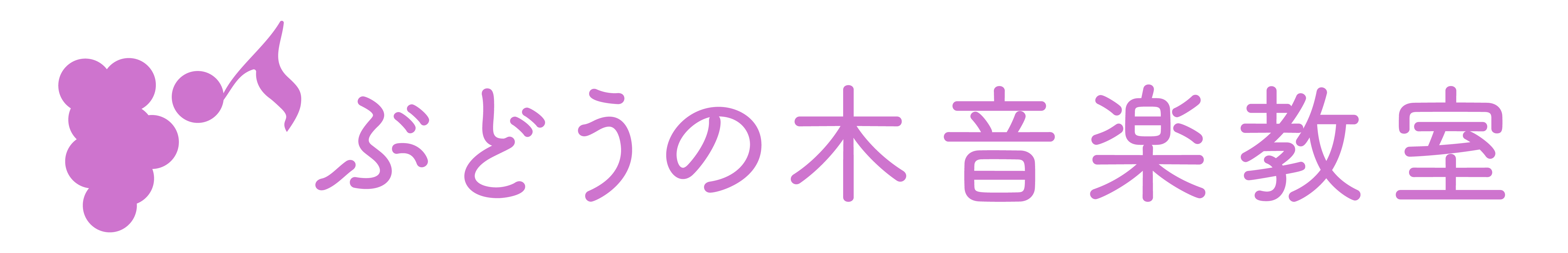 ぶどうの木音楽教室